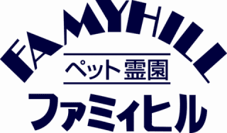 ファミィヒル